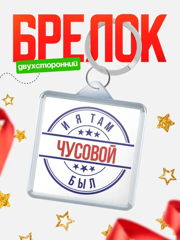 Брелок И я там был Чусовой
