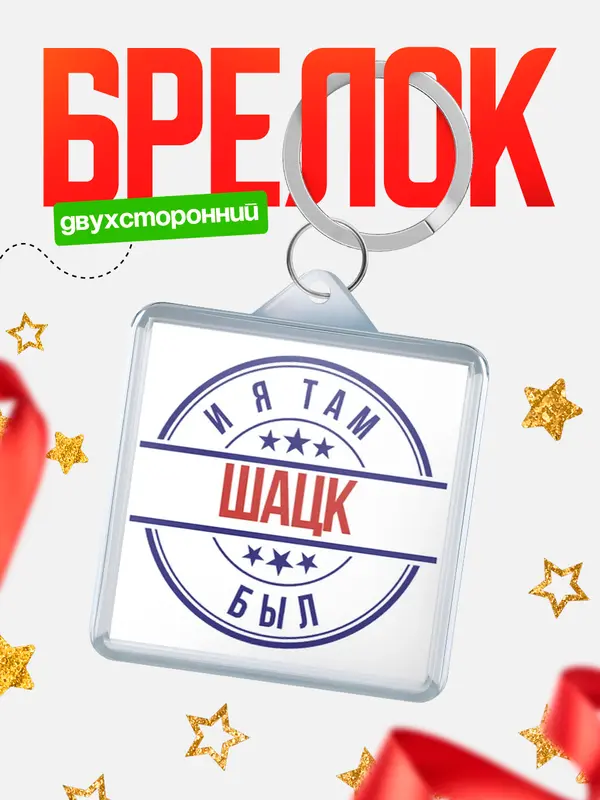 Брелок И я там был Шацк