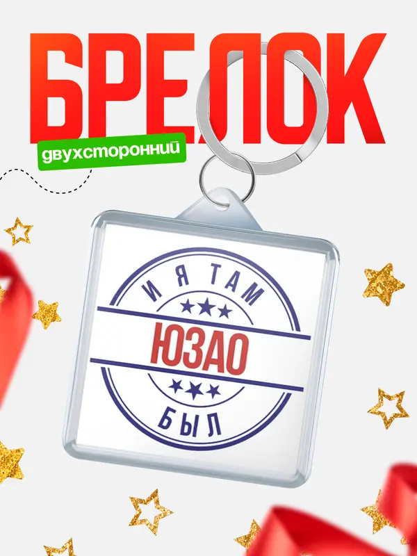 Брелок И я там был ЮЗАО