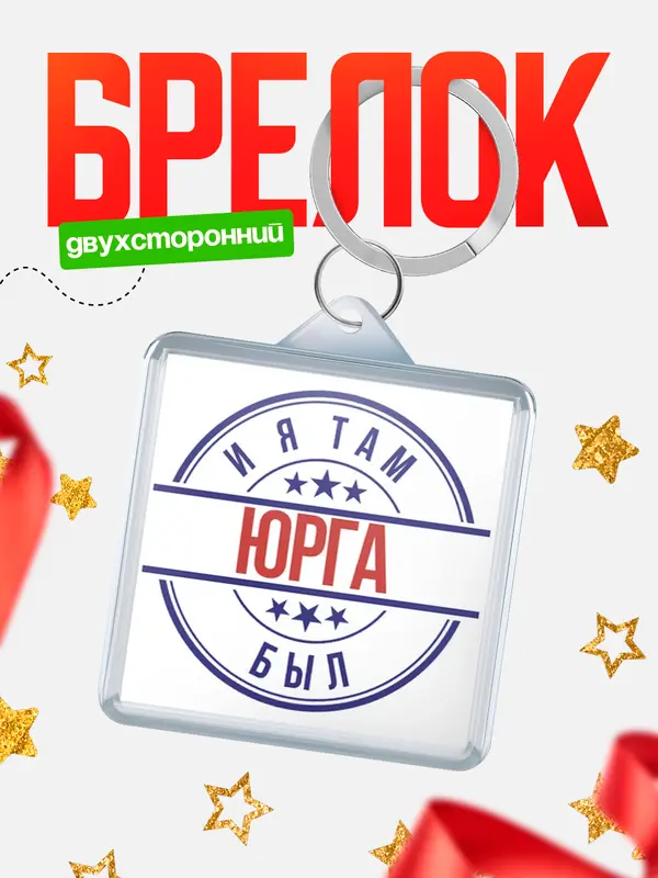 Брелок И я там был Юрга