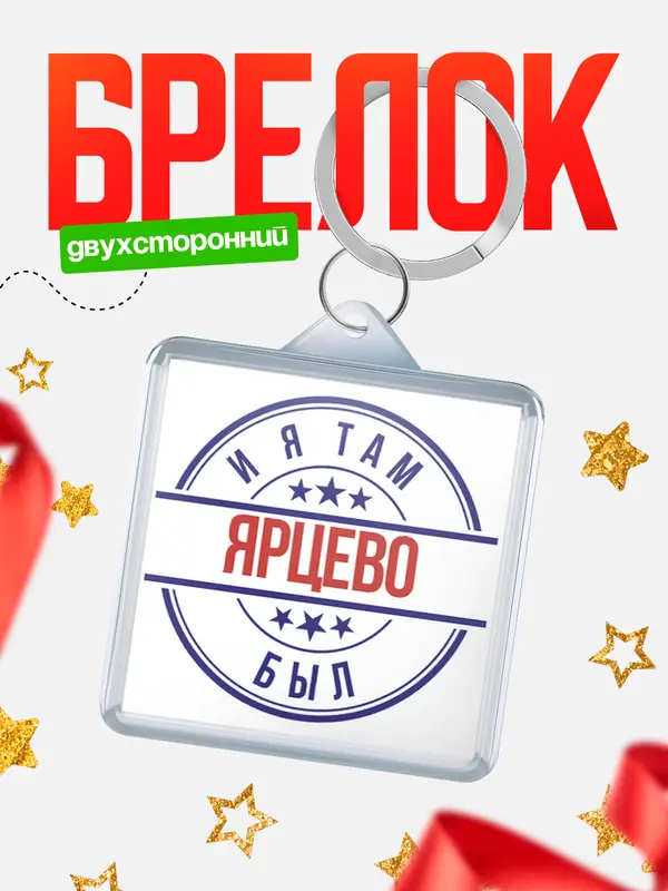 Брелок И я там был Ярцево