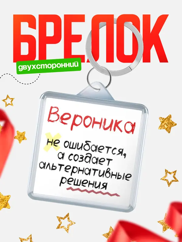 Брелок брелоки квадратные не ошибается Вероника