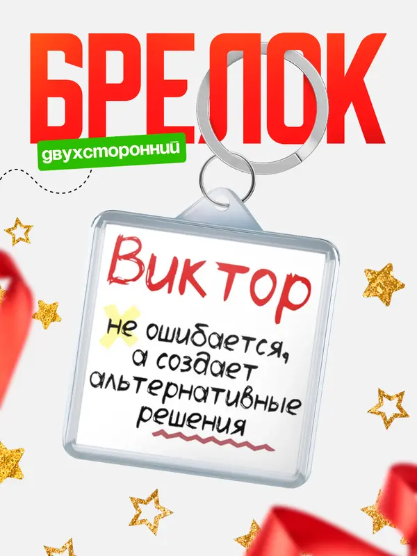 Брелок брелоки квадратные не ошибается Виктор