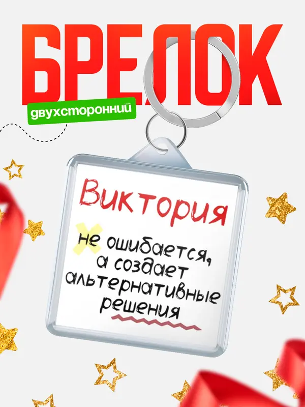 Брелок брелоки квадратные не ошибается Виктория