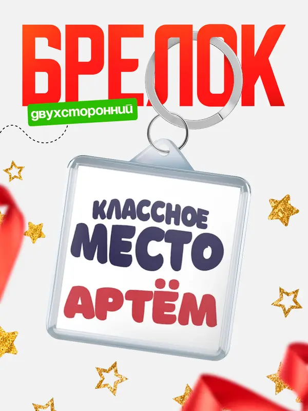 Брелок Классное место Артм