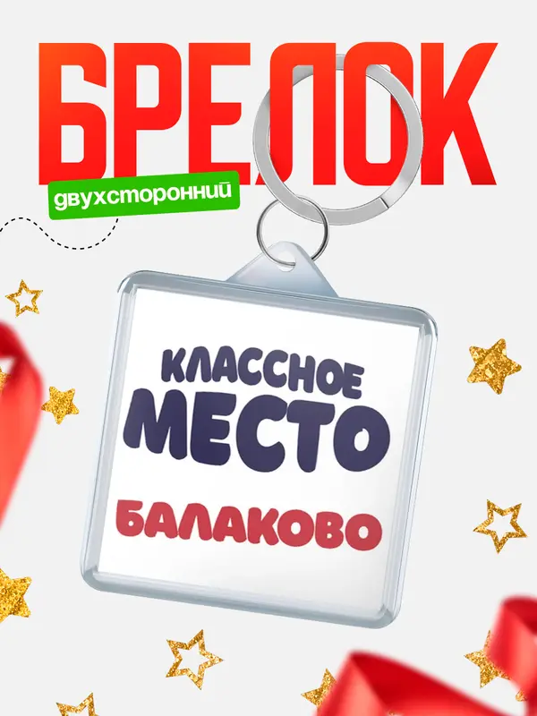 Брелок Классное место Балаково