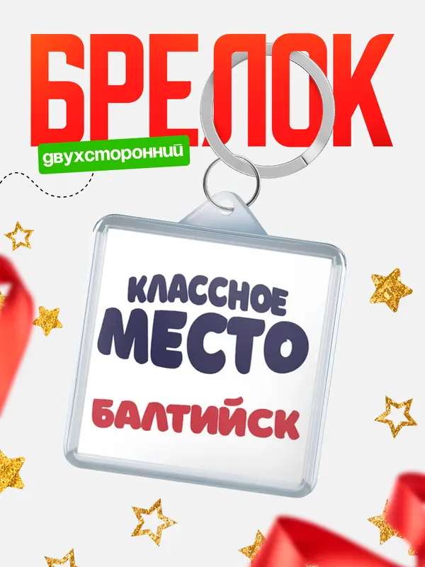 Брелок Классное место Балтийск