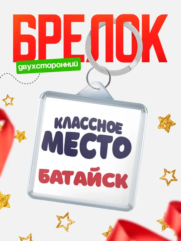 Брелок Классное место Батайск