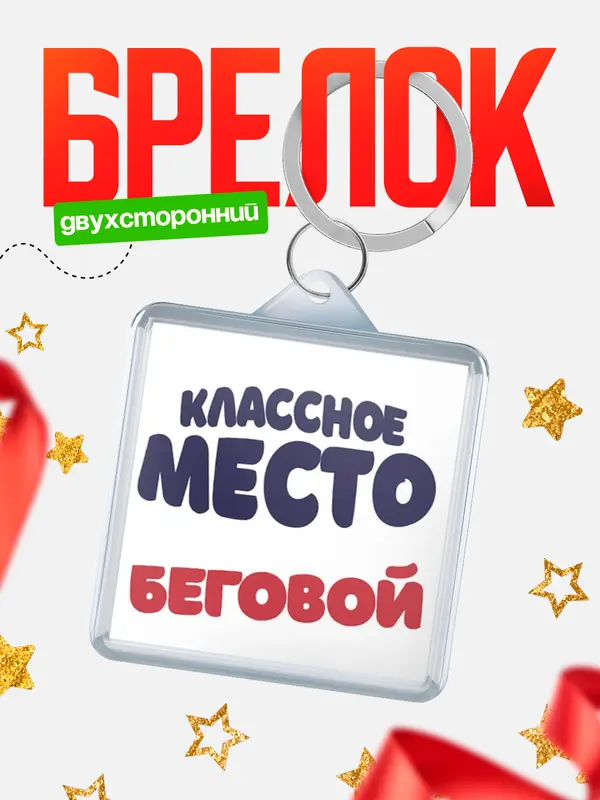 Брелок Классное место Беговой