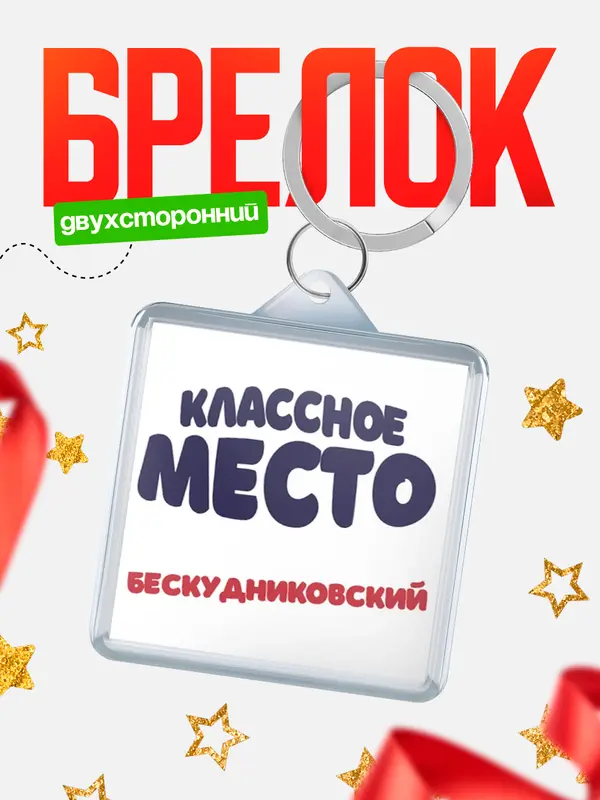 Брелок Классное место Бескудниковский