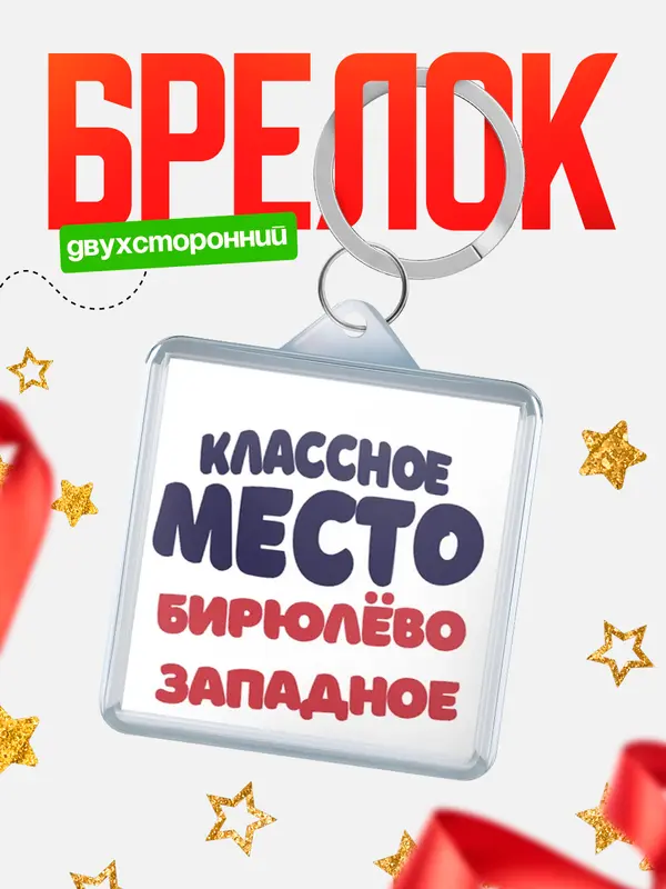 Брелок Классное место Бирюлво Западное