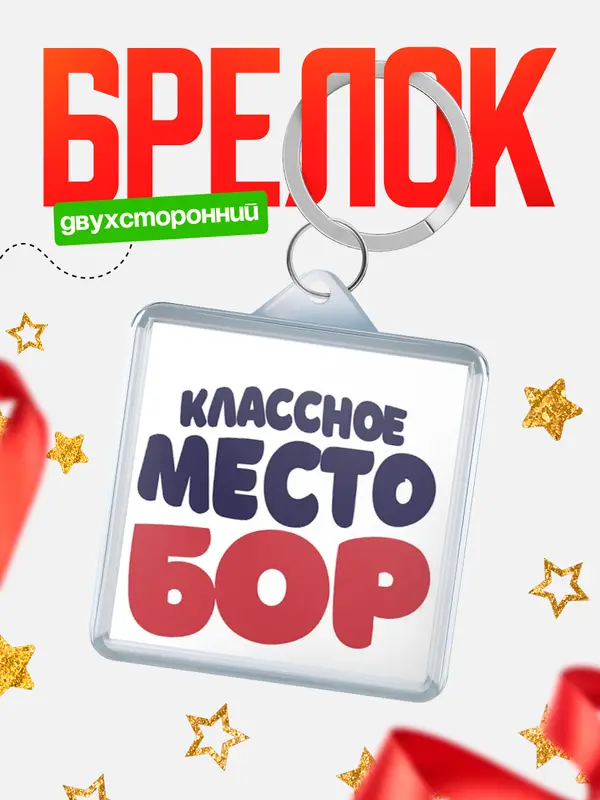 Брелок Классное место Бор