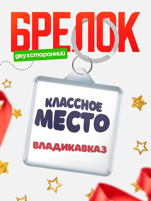 Брелок Классное место Владикавказ