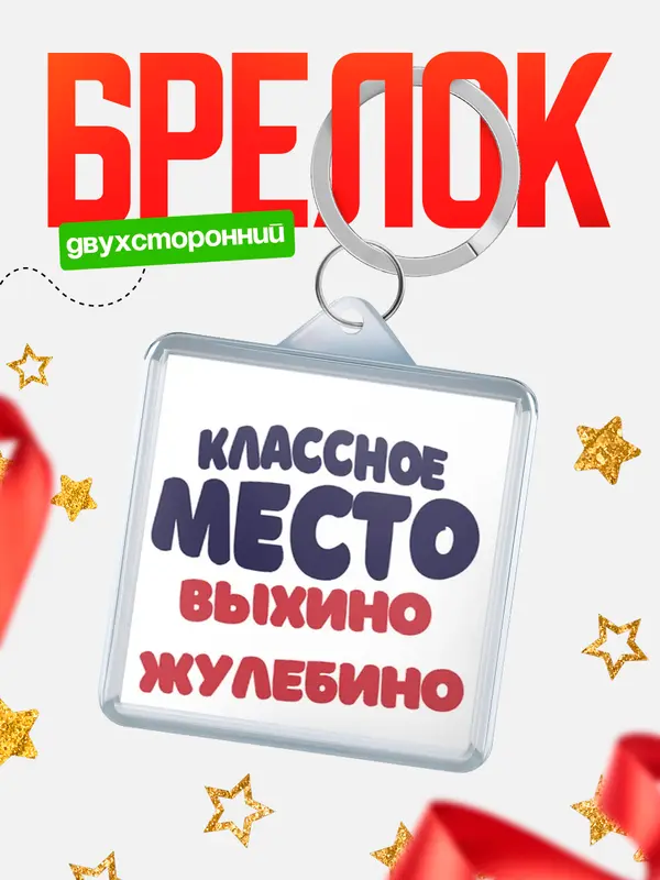Брелок Классное место Выхино Жулебино