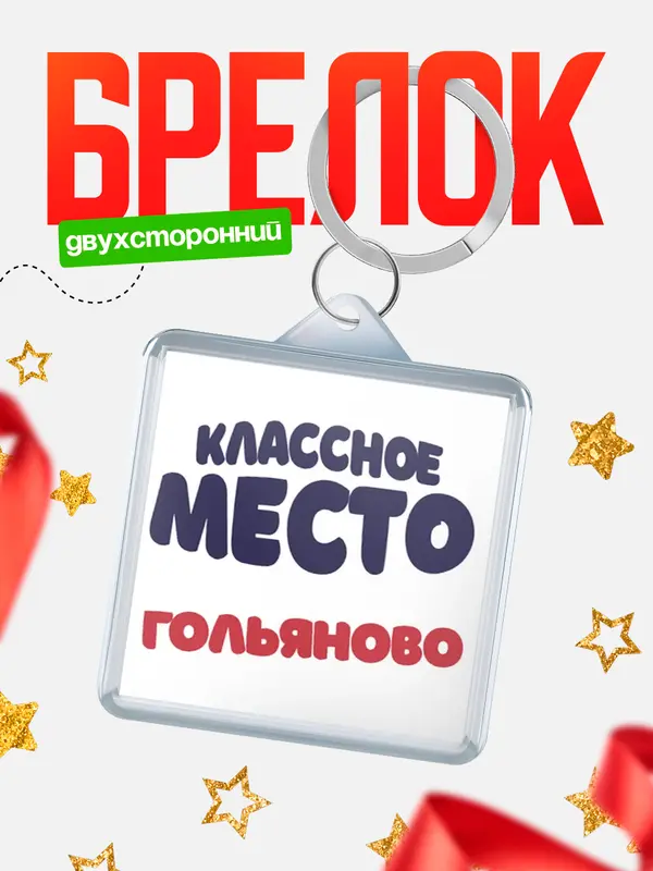 Брелок Классное место Гольяново
