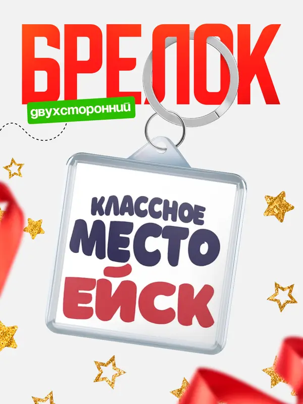 Брелок Классное место Ейск