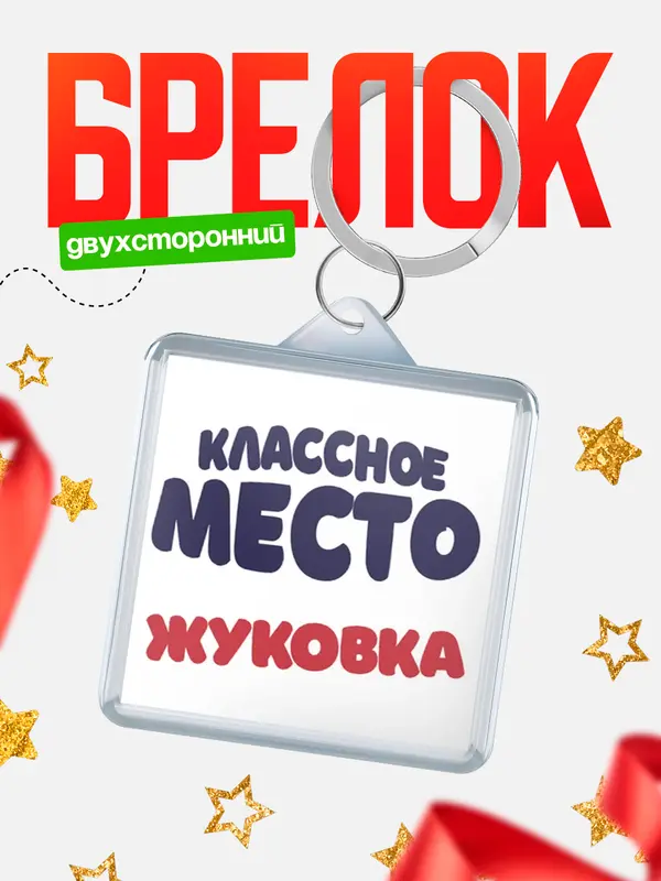 Брелок Классное место Жуковка