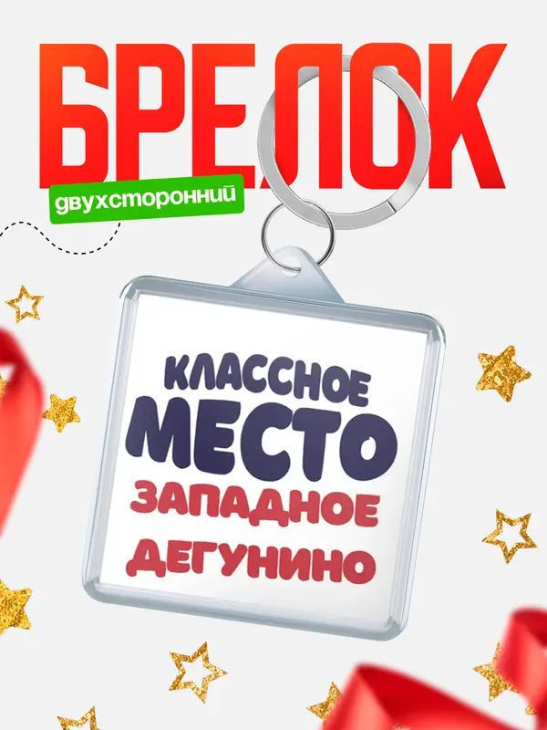 Брелок Классное место Западное Дегунино