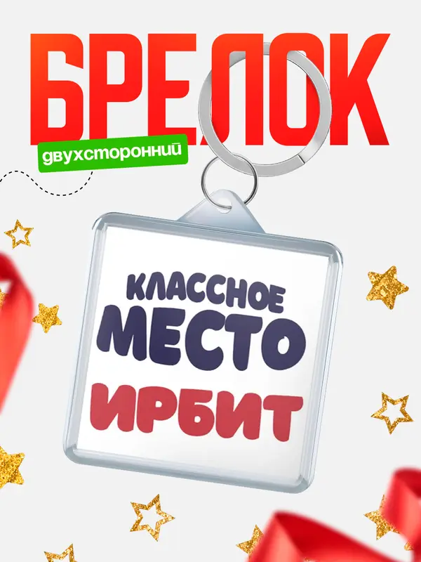 Брелок Классное место Ирбит