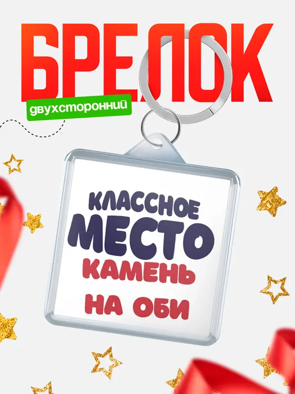 Брелок Классное место Камень-на Оби