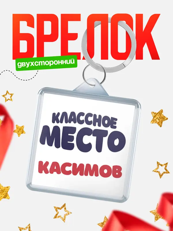 Брелок Классное место Касимов