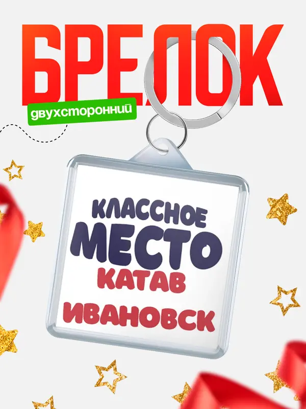 Брелок Классное место Катав Ивановск