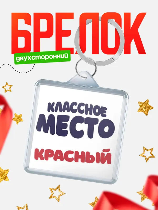 Брелок Классное место Красный