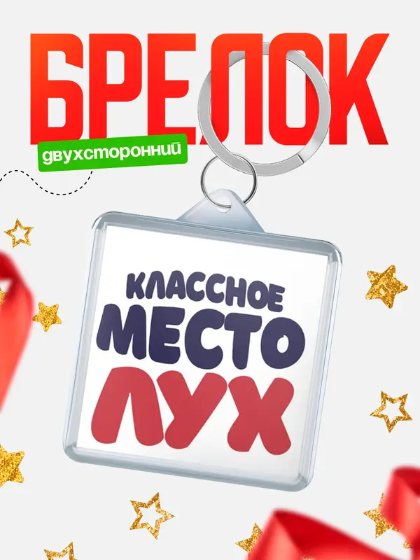 Брелок Классное место Лух
