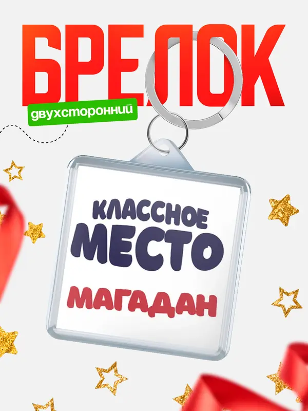 Брелок Классное место Магадан
