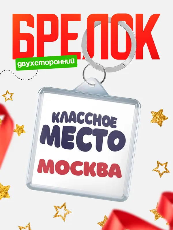 Брелок Классное место Москва