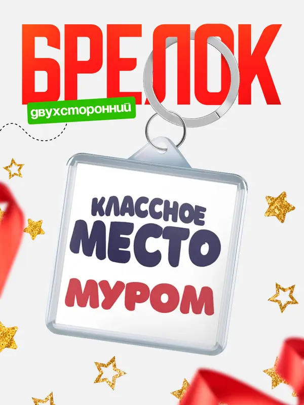Брелок Классное место Муром