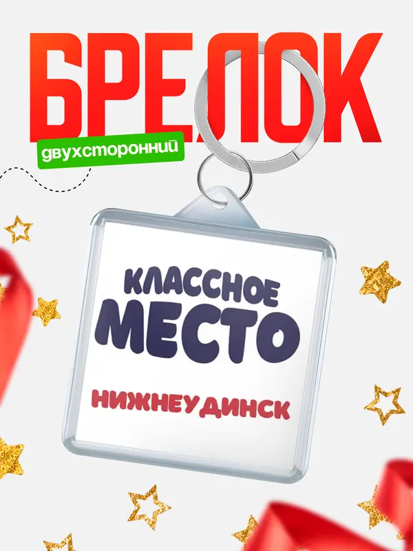 Брелок Классное место Нижнеудинск