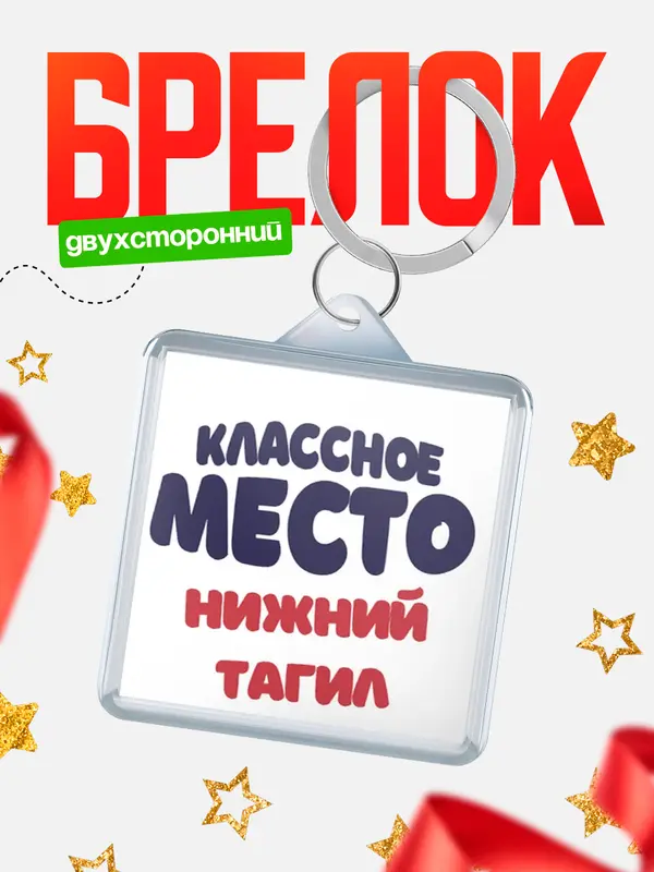 Брелок Классное место Нижний Тагил