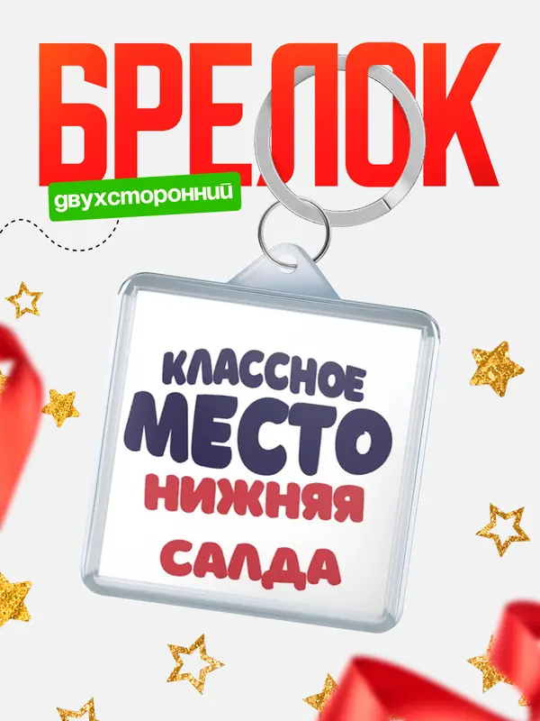 Брелок Классное место Нижняя Салда