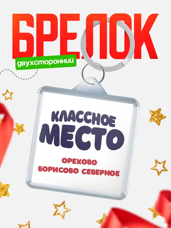Брелок Классное место Орехово-Борисово Северное