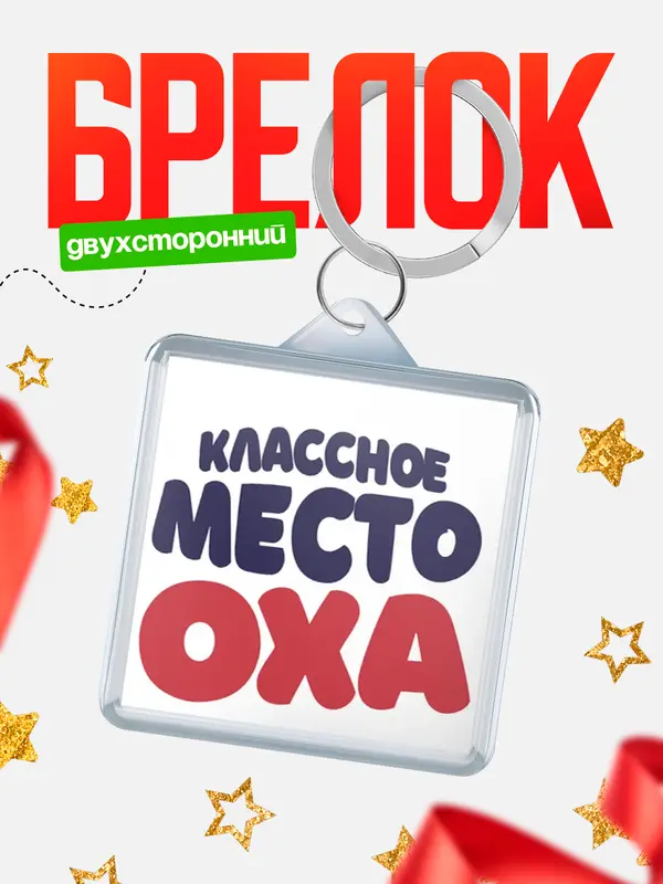 Брелок Классное место Оха