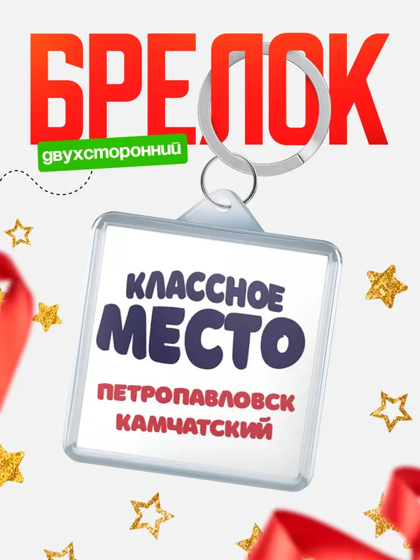 Брелок Классное место Петропавловск-Камчатский