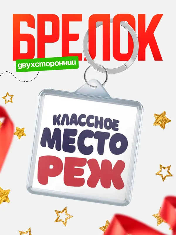 Брелок Классное место Реж