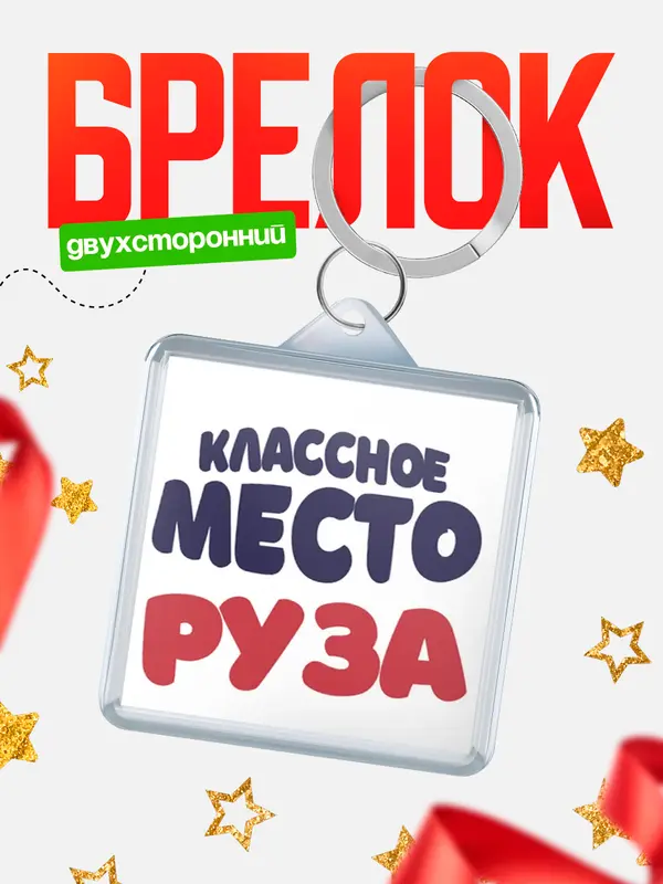 Брелок Классное место Руза