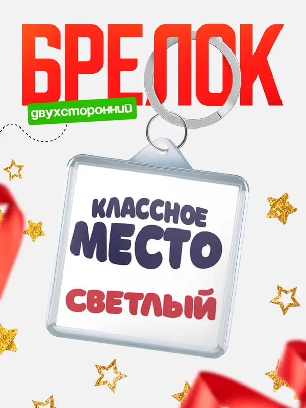 Брелок Классное место Светлый