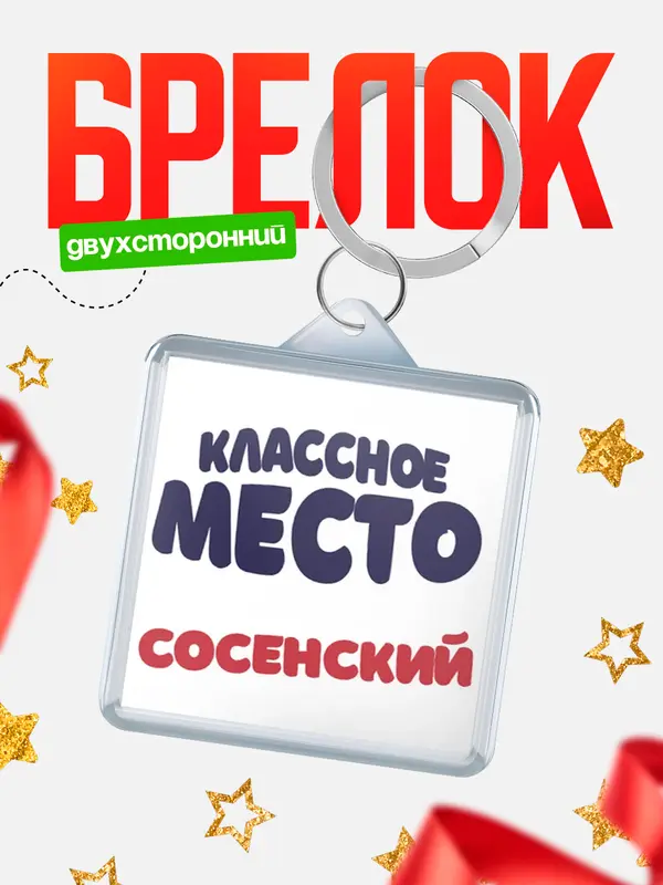 Брелок Классное место Сосенский