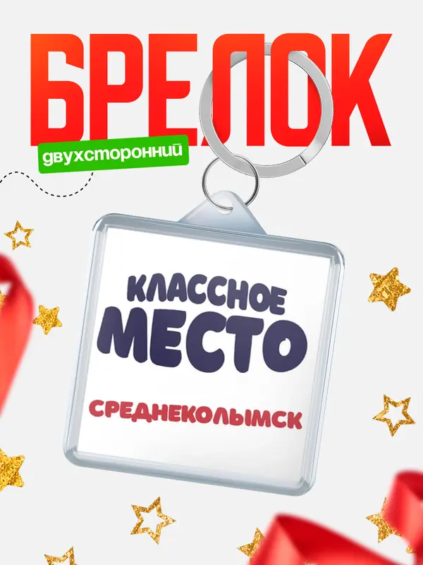 Брелок Классное место Среднеколымск