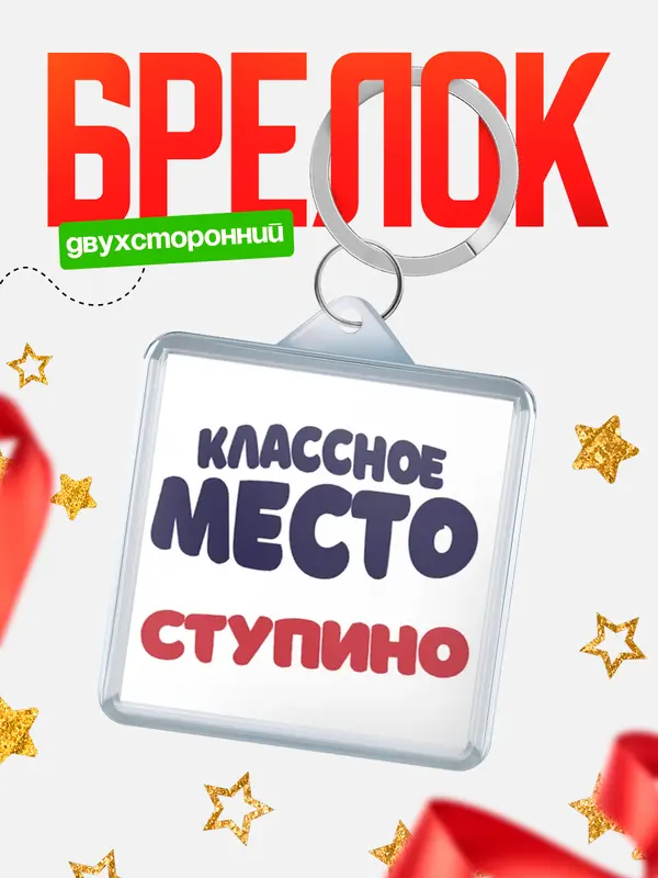 Брелок Классное место Ступино