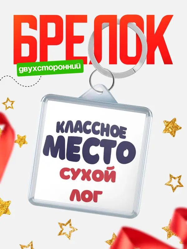 Брелок Классное место Сухой лог
