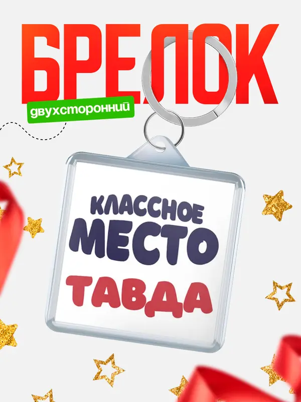 Брелок Классное место Тавда