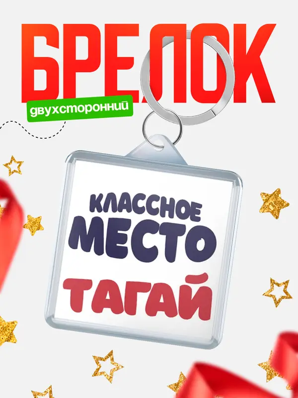 Брелок Классное место Тагай