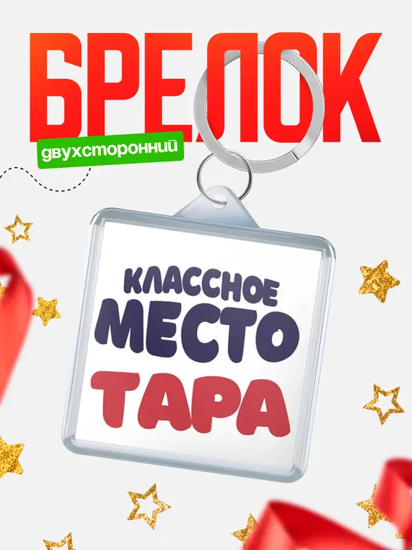 Брелок Классное место Тара