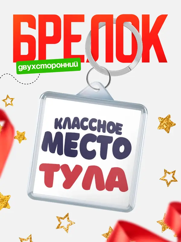 Брелок Классное место Тула