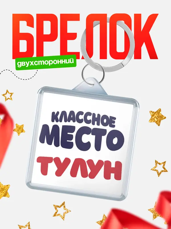 Брелок Классное место Тулун