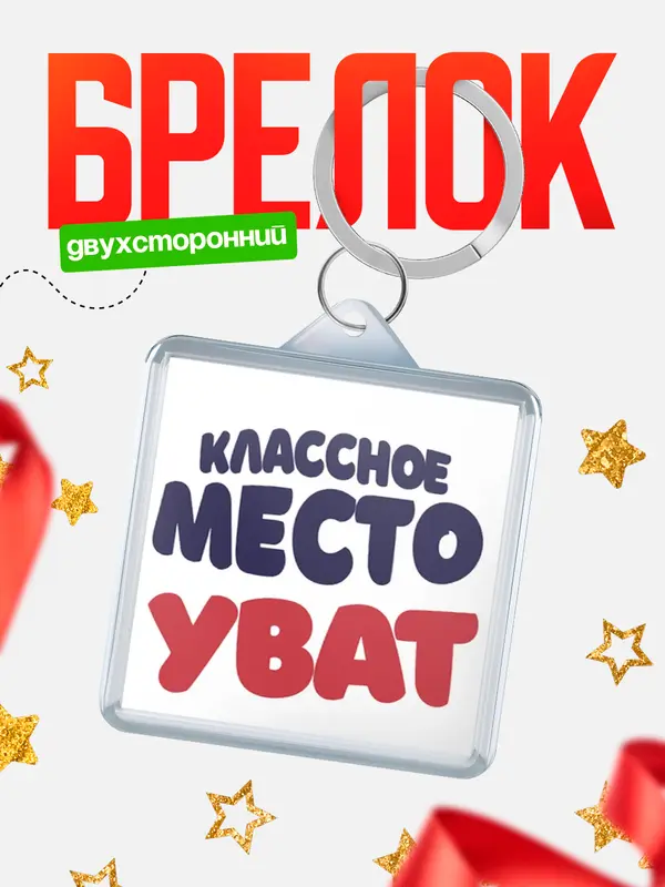Брелок Классное место Уват